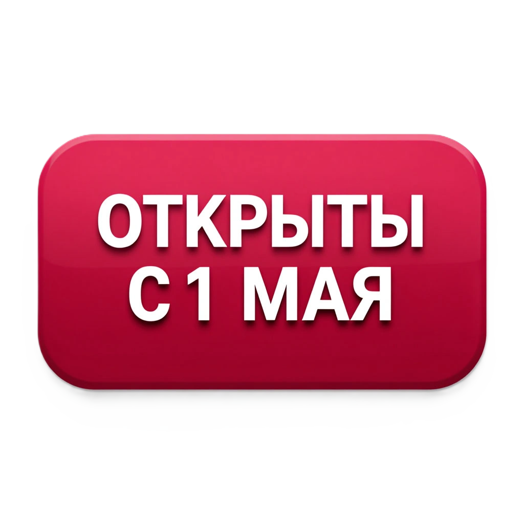 Открыты с 1 мая